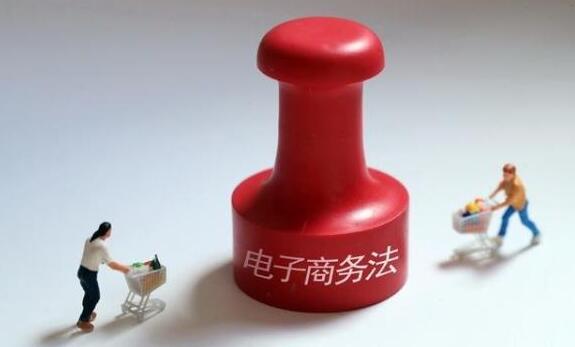 电子商务法