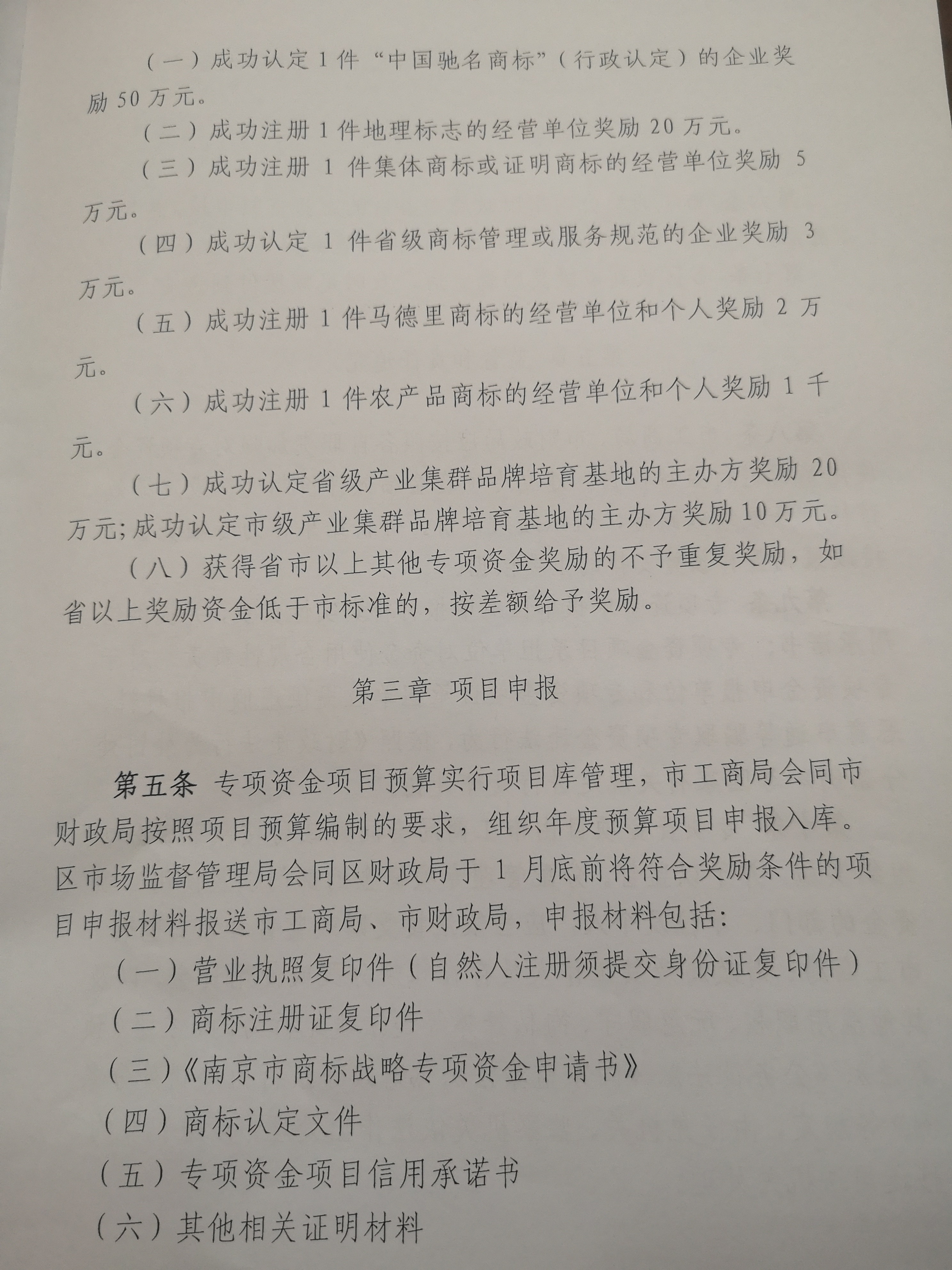 南京商标奖励政策,南京商标奖励2019,南京市商标品牌战略奖励资金管理办法