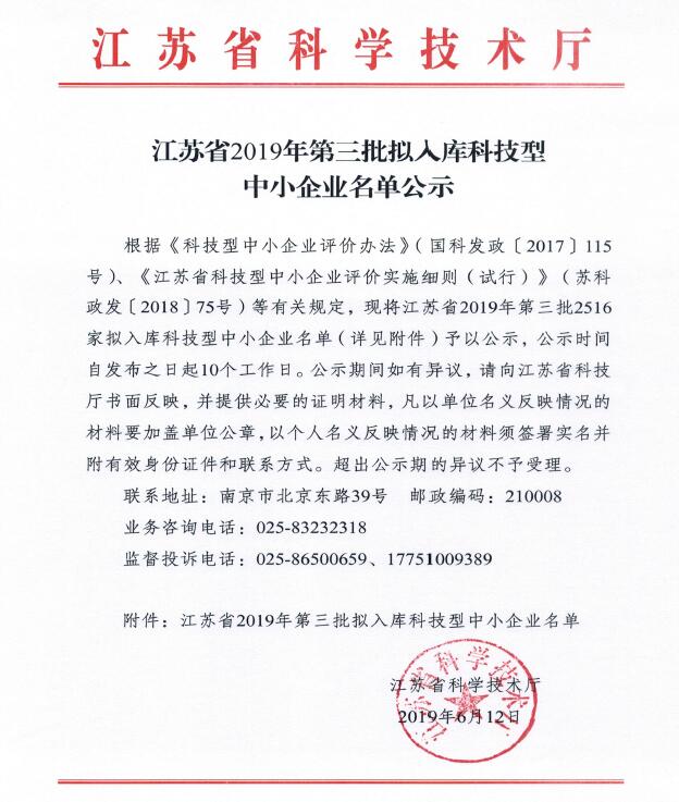 江苏省2019年第三批拟入库科技型中小企业名单公示