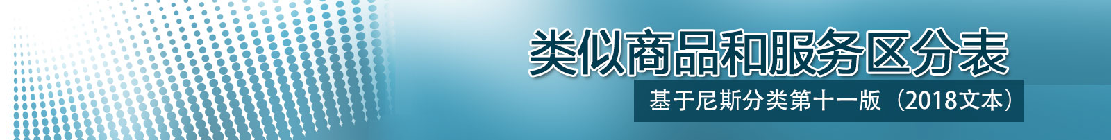 尼斯分类表2017文本,类似商品和服务区分表