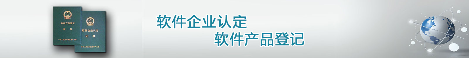 知识产权代理,双软认证,软件产品登记,软件企业认证