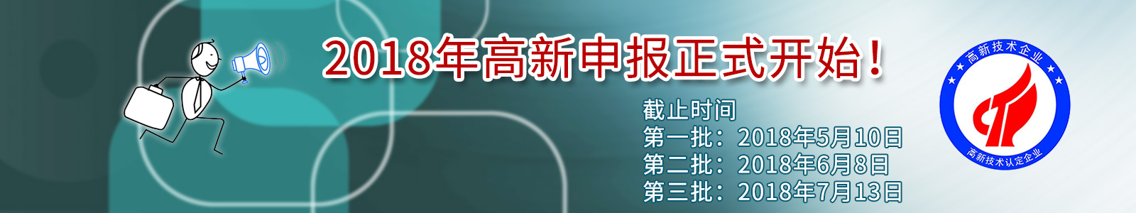 2018年度高新技术企业,2018年南京高新