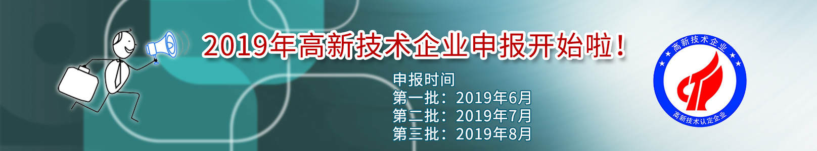 2019年高新技术企业申报,高新企业认定,高新技术认定,高企申报2019